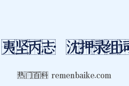 夷坚丙志·沈押录组词是什么意思的图片